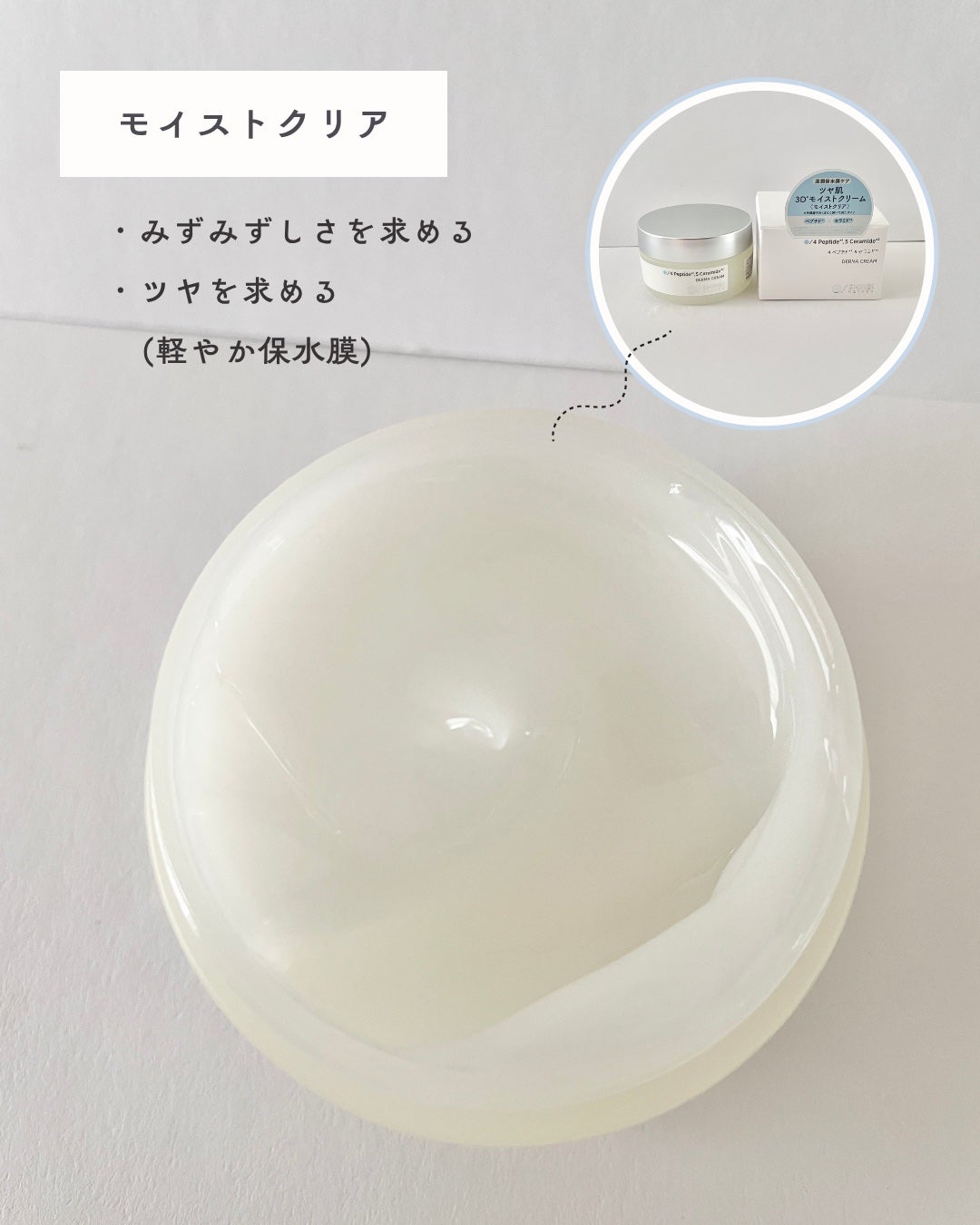 3D*1モイストクリーム モイストクリア/SHIMBI METHOD/フェイスクリームを使ったクチコミ(3枚目)