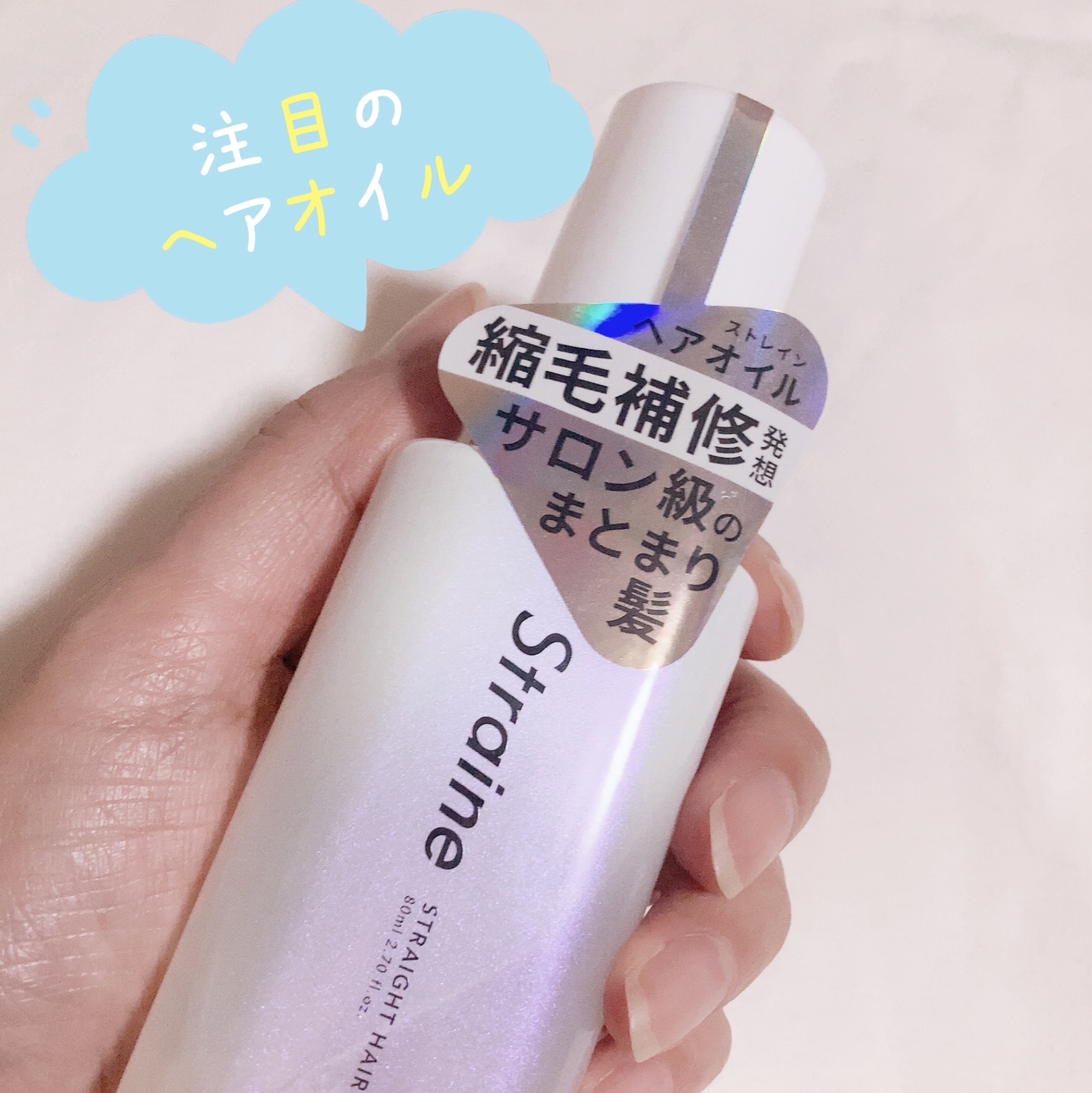 ストレートヘアオイル/Straine/ヘアオイルを使ったクチコミ（3枚目）