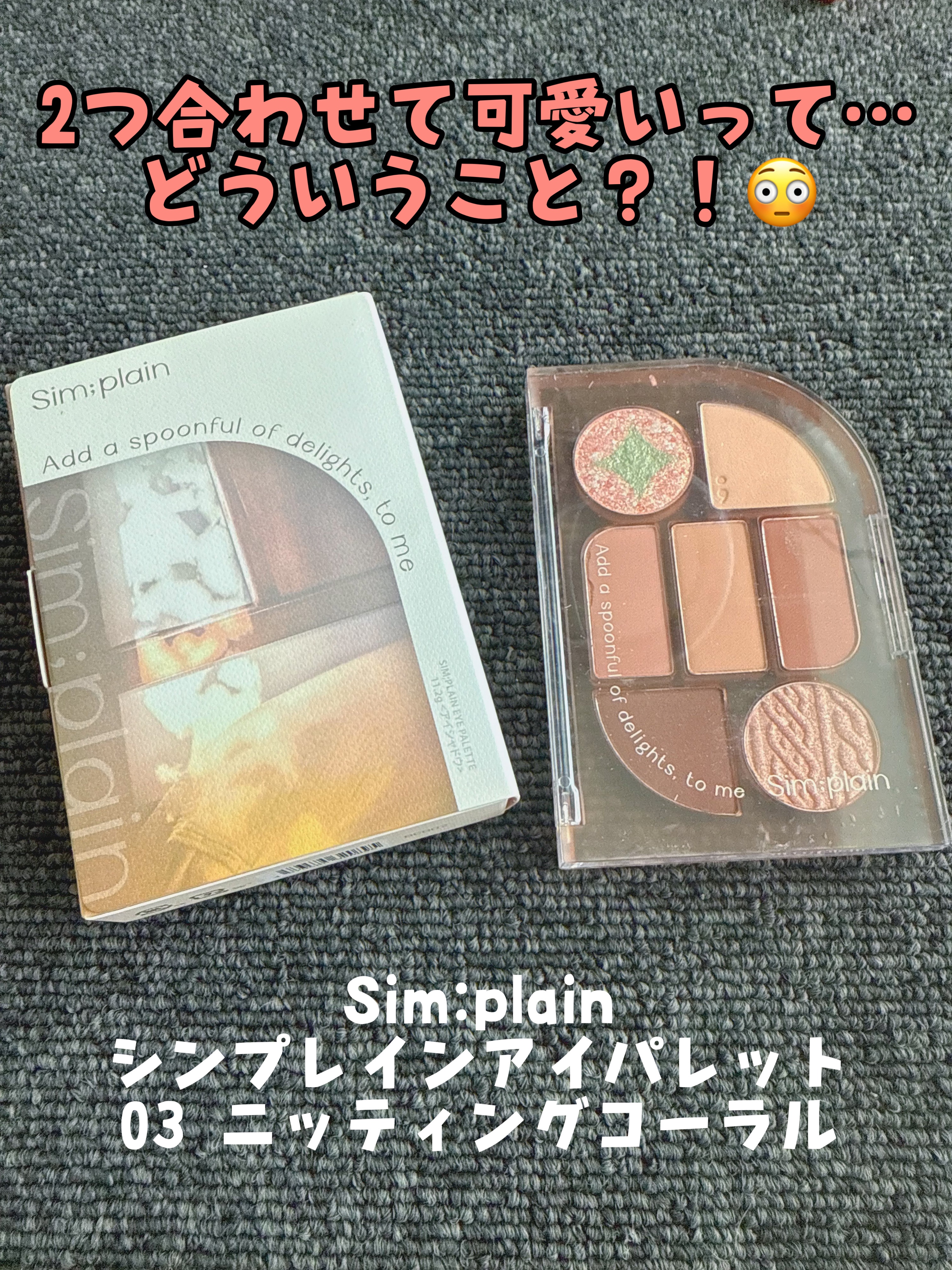 シンプレイン アイパレット/Sim;plain/アイシャドウパレットを使ったクチコミ（1枚目）