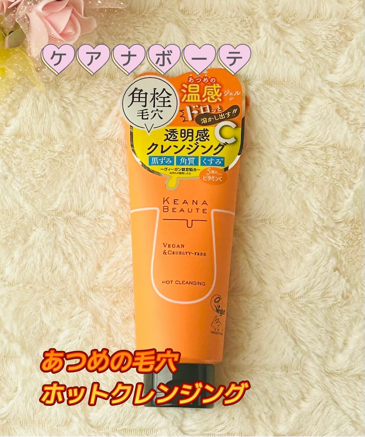 あつめの毛穴ホットクレンジング/ケアナボーテ/クレンジングジェルを使ったクチコミ（1枚目）