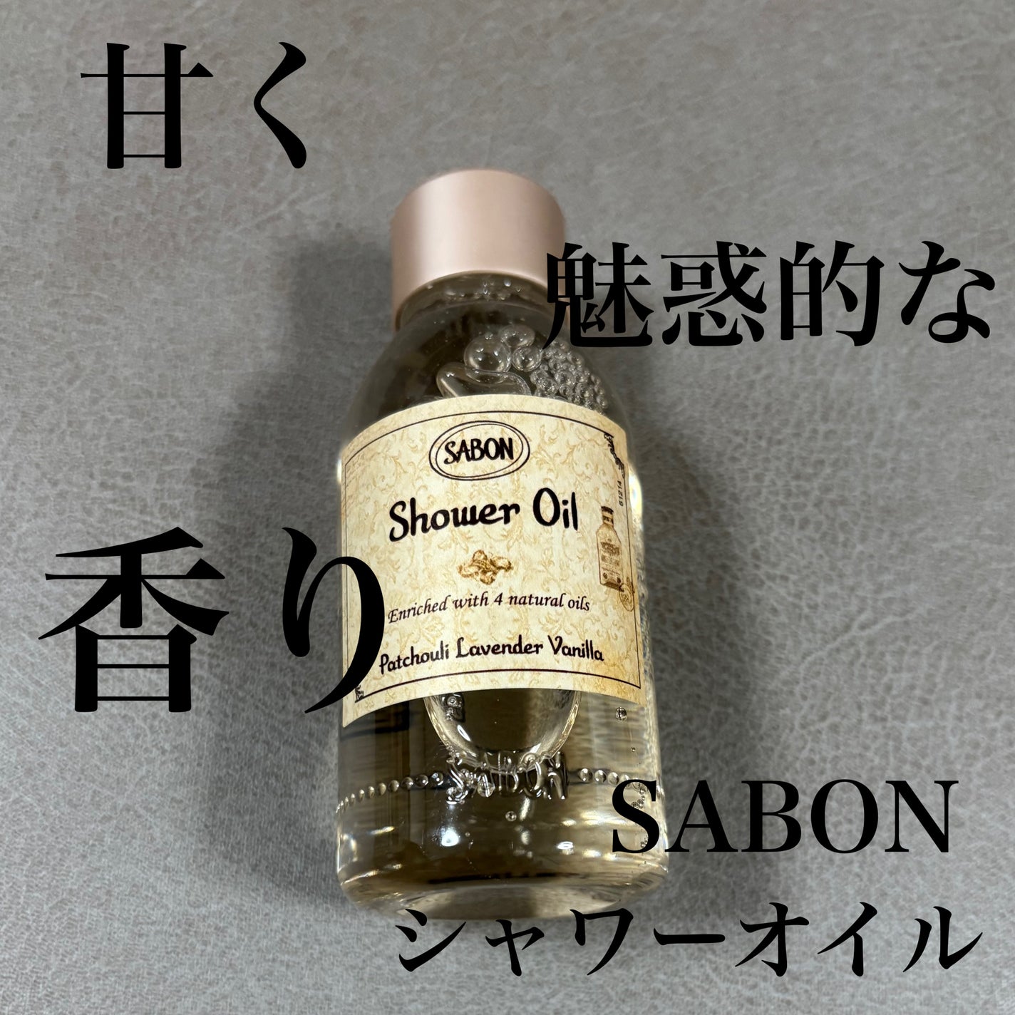 シャワーオイル パチュリ・ラベンダー・バニラ/SABON/ボディソープを使ったクチコミ(1枚目)