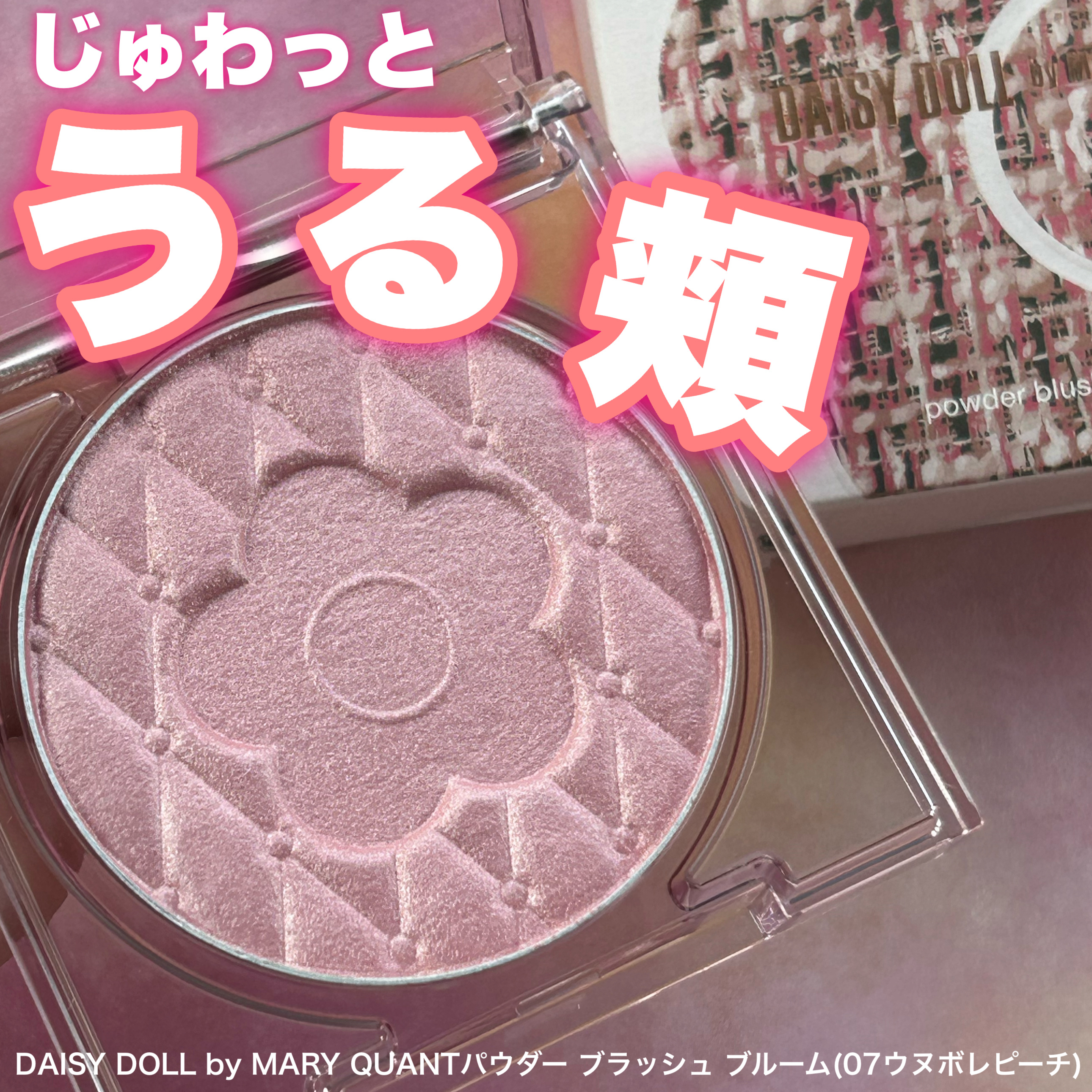 デイジードール パウダー ブラッシュ ブルーム/DAISY DOLL by MARY QUANT/パウダーチークを使ったクチコミ（1枚目）