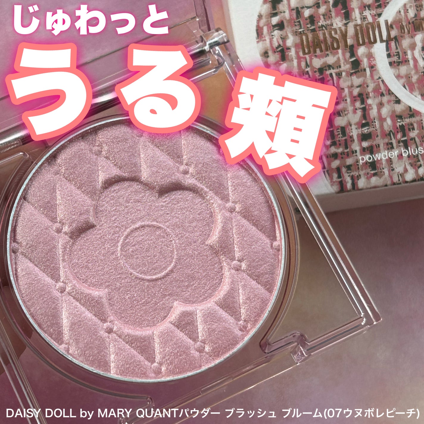 デイジードール パウダー ブラッシュ ブルーム/DAISY DOLL by MARY QUANT/パウダーチークを使ったクチコミ(1枚目)