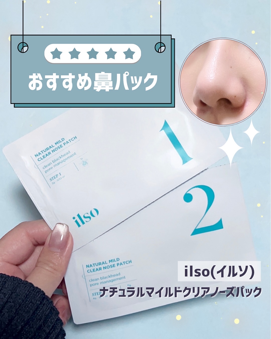 ＼おすすめ鼻パック／

【ilso ナチュラルマイルドクリアノーズパック】

イルソの人気商品、貼ってふやかす新感覚パックで
鼻の黒ずみが気になる方におすすめ！！

鼻にぴったり密着するシートと汚れを取る綿棒入りで
2ステップの簡単パックだ