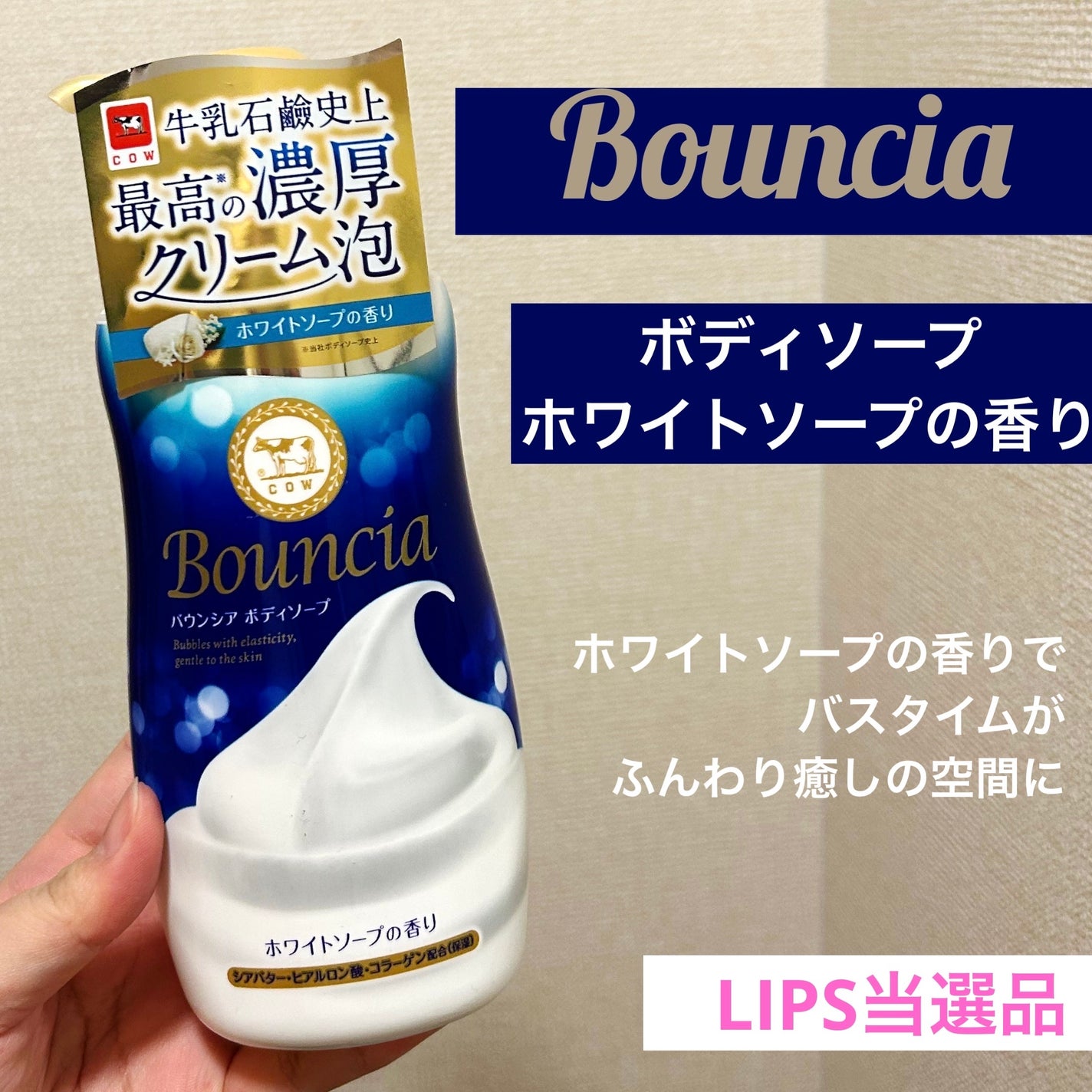 バウンシア ボディソープ ホワイトソープの香り/Bouncia/ボディソープを使ったクチコミ(1枚目)
