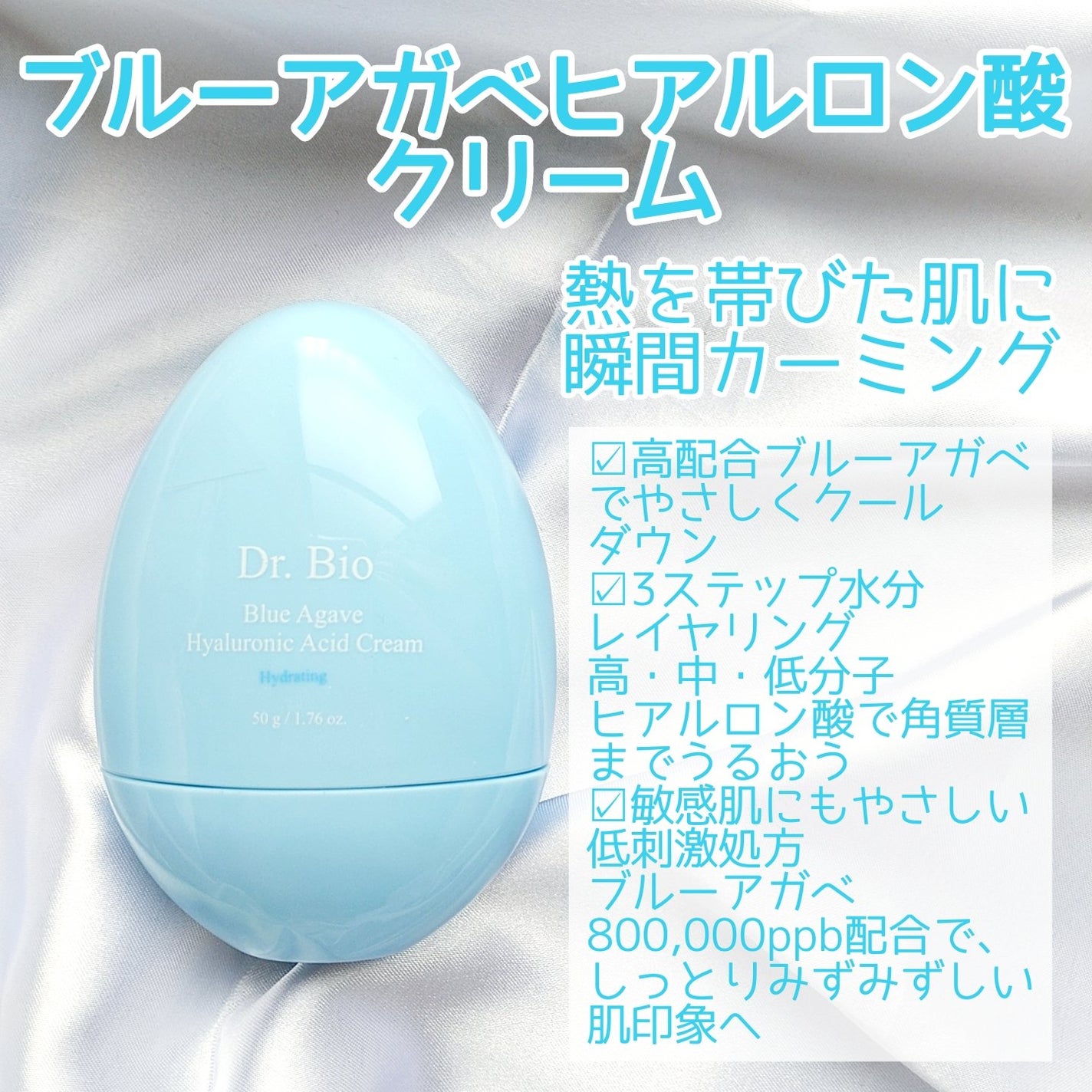 ブルーアガベヒアルロン酸クリーム/Dr.Bio/フェイスクリームを使ったクチコミ(2枚目)