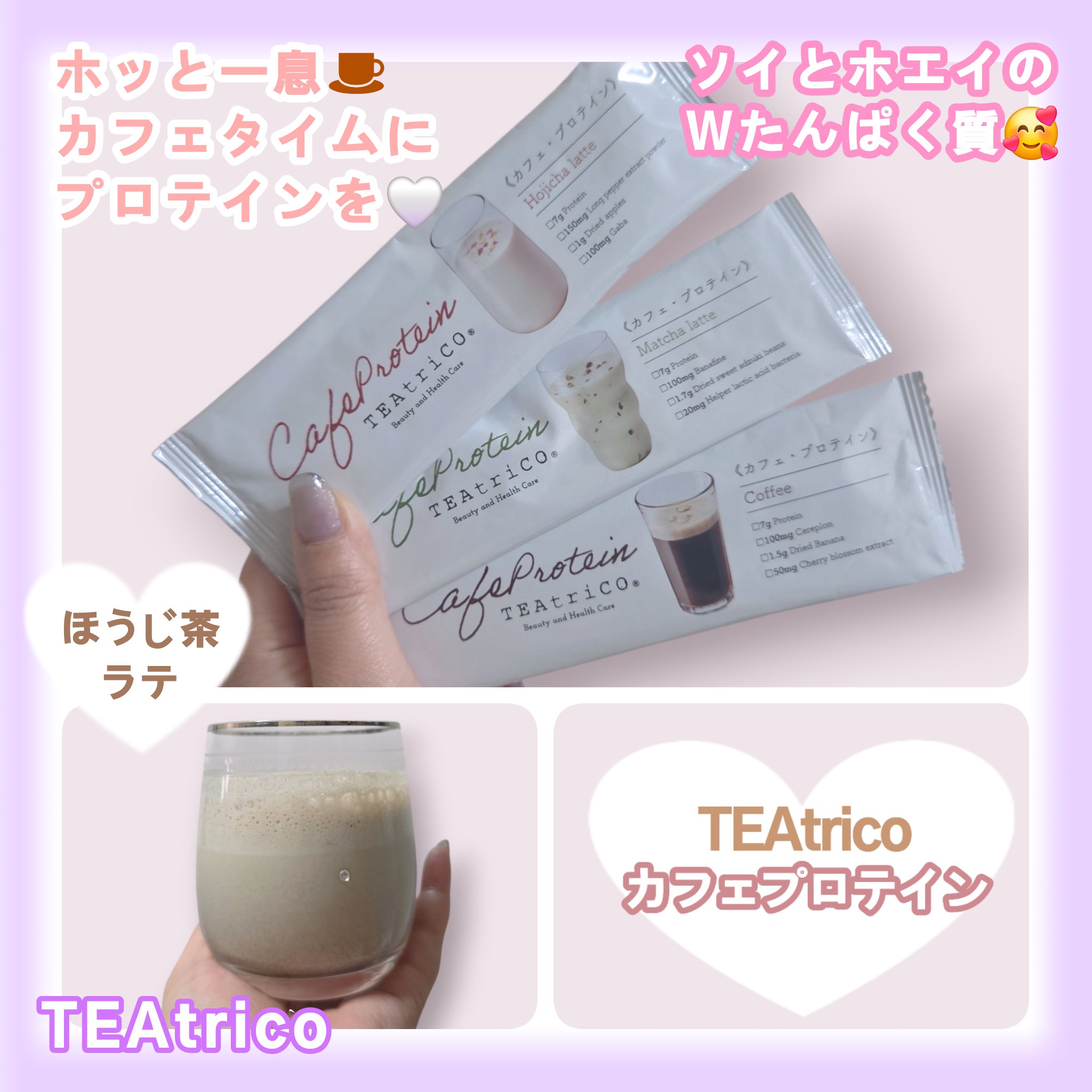 ソイとホエイのWたんぱく質のおいしいカフェプロテイン🥰☕

【TEAtriCO　カフェプロテイン】

今回はほうじ茶ラテを作って
朝ごはんの代わりに飲みましたが、
ほんとに美味しいです🥰
さくさくの有機乾燥りんごが入っていて、
食べなが