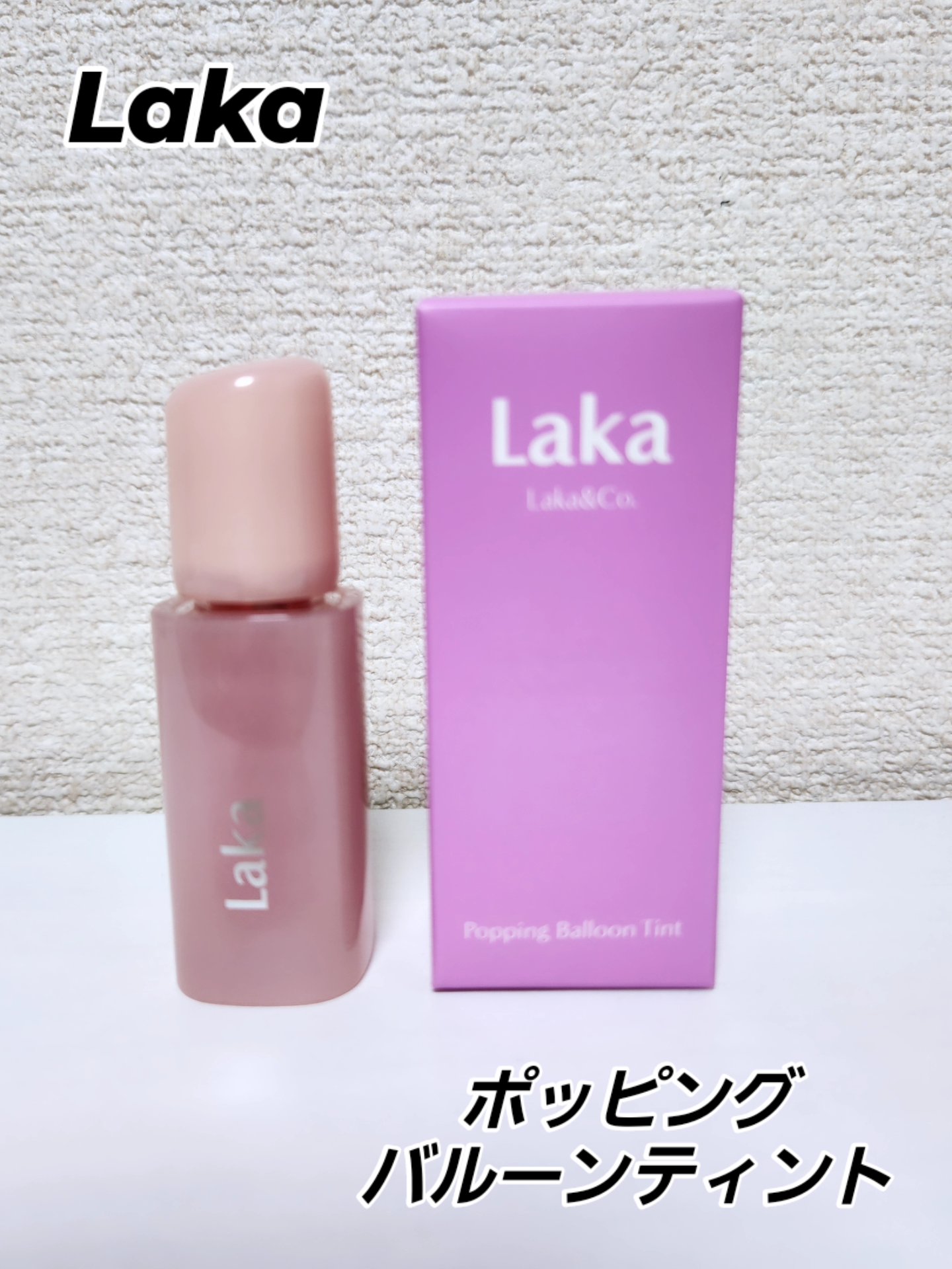 ポッピングバルーンティント 509 ディライトフル/Laka/リップティントを使ったクチコミ（1枚目）