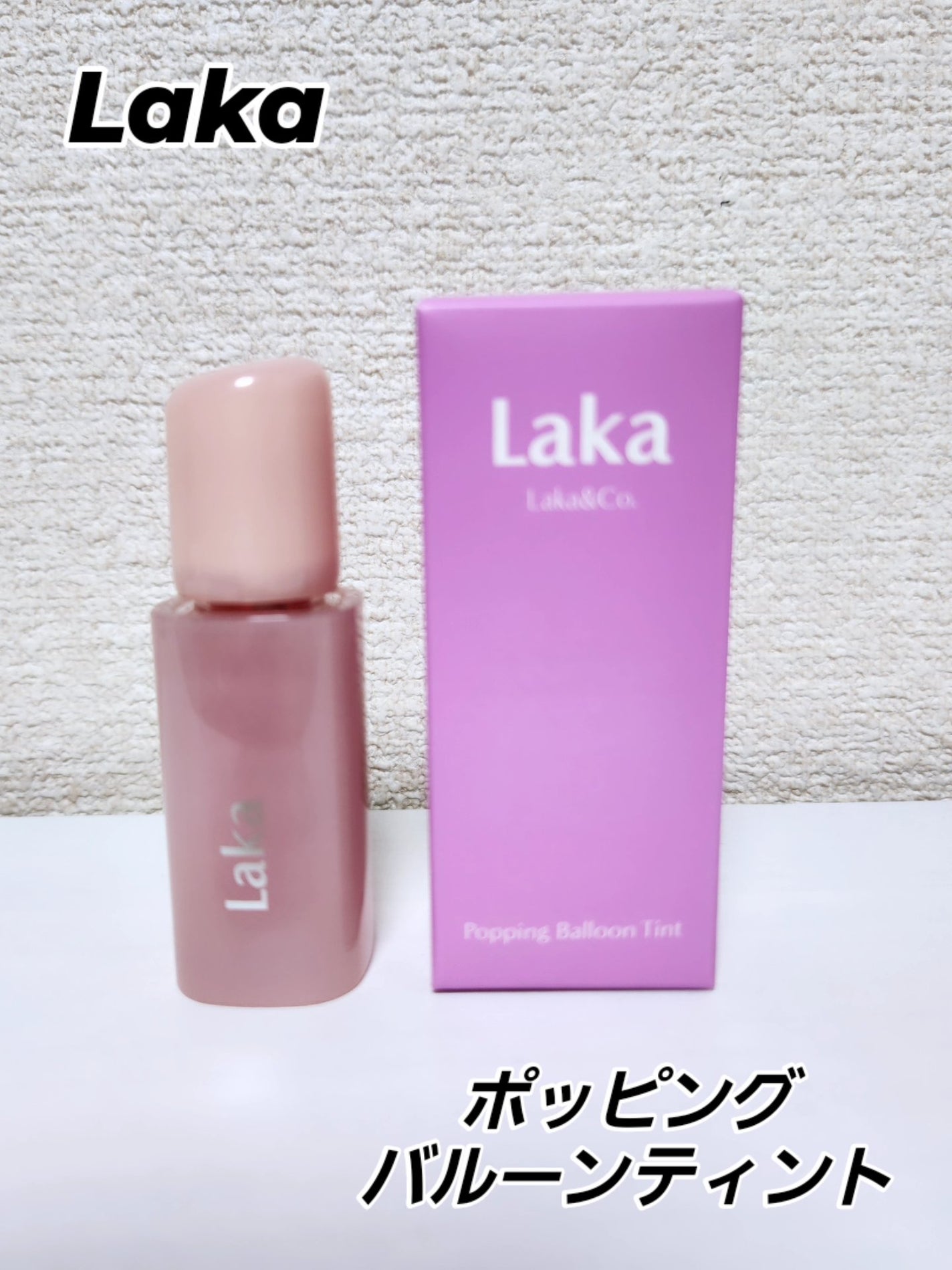 ポッピングバルーンティント/Laka/リップティントを使ったクチコミ(1枚目)