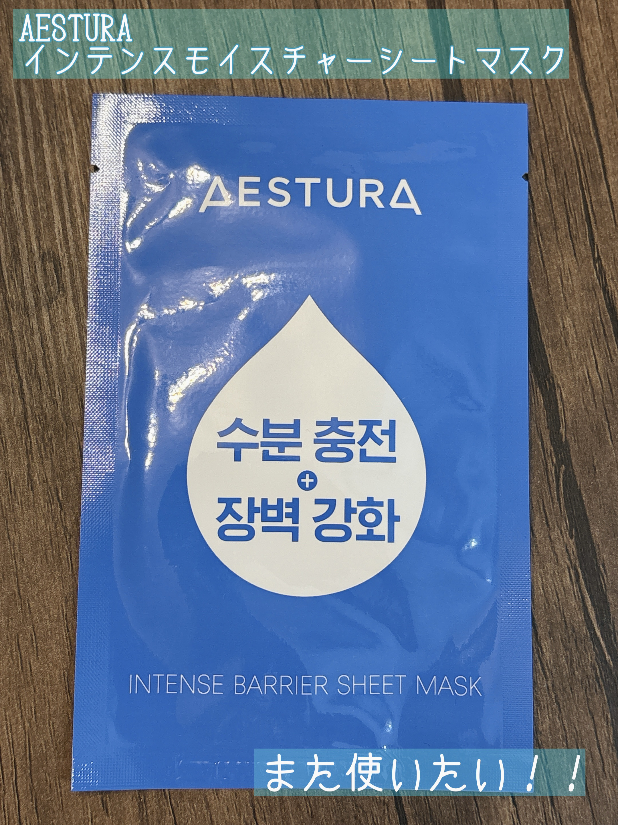 ▽AESTURA
  インテンスモイスチャーシートマスク

Qoo10のメガポで買った時に
セットになっていました。

私の肌にしっくりきて、
とても良かったです。
香りは無く、ミルクタイプの保湿感でした。

現在は日本未発売だそうです。
