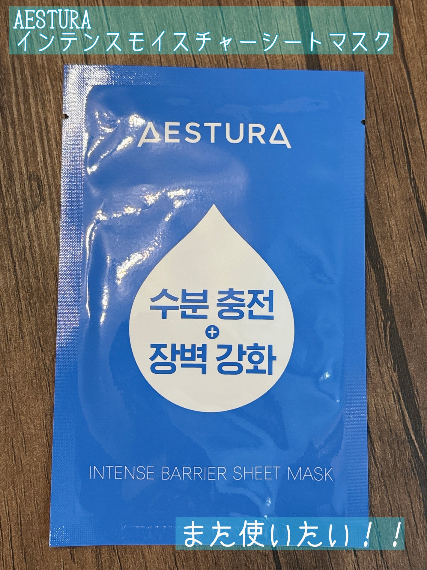 インテンスモイスチャーシートマスク/AESTURA/シートマスク・パックを使ったクチコミ(1枚目)