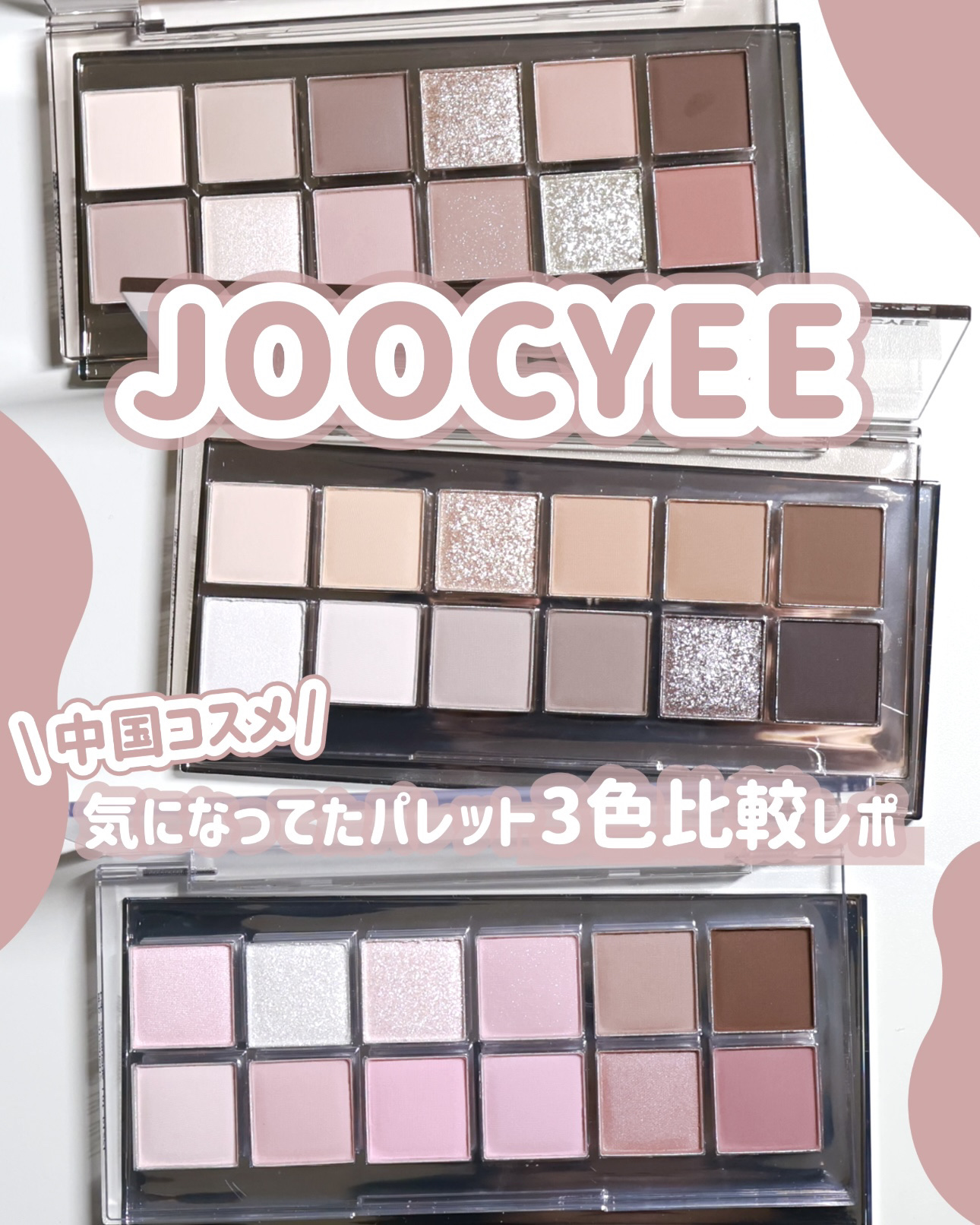 Joocyee 12 Shades Eyeshadow Paletteのクチコミ「【購入品レポ】ずーっと気になってた #JOOCYEE の "アイシャドウパレット" を3色買っ.....」（1枚目）