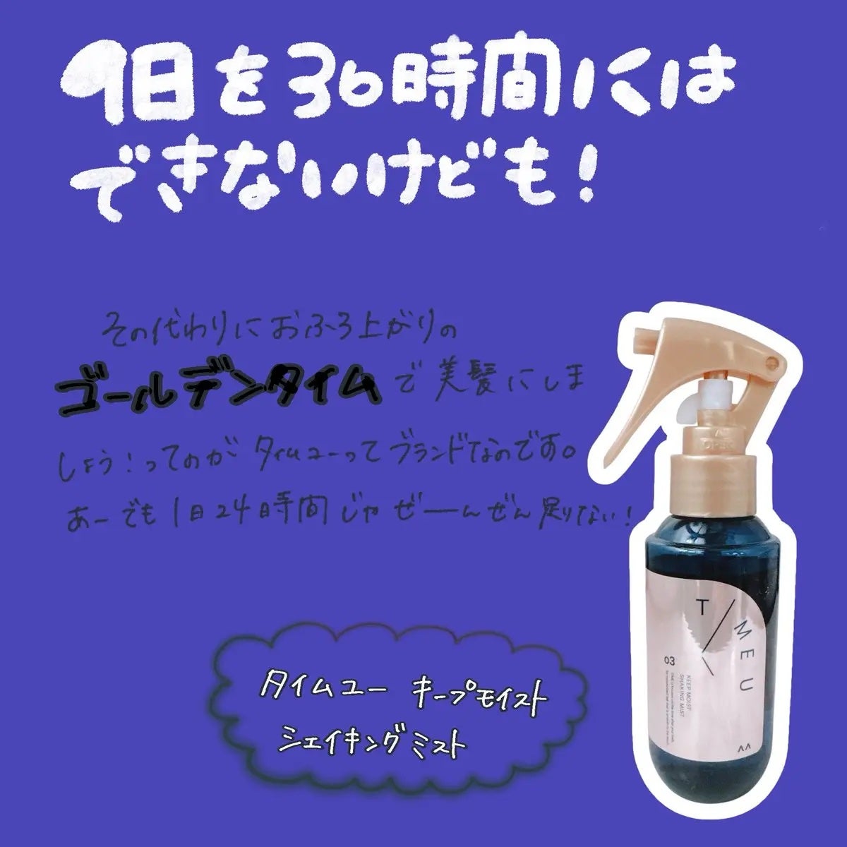タイムユー キープモイスト シェイキングミスト/T/ME U/ヘアミストを使ったクチコミ(1枚目)