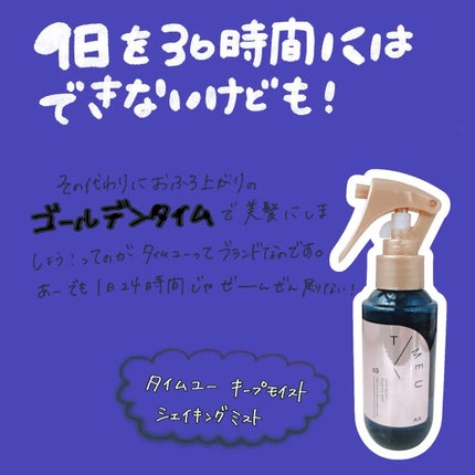タイムユー キープモイスト シェイキングミスト/T/ME U/ヘアミストを使ったクチコミ(1枚目)