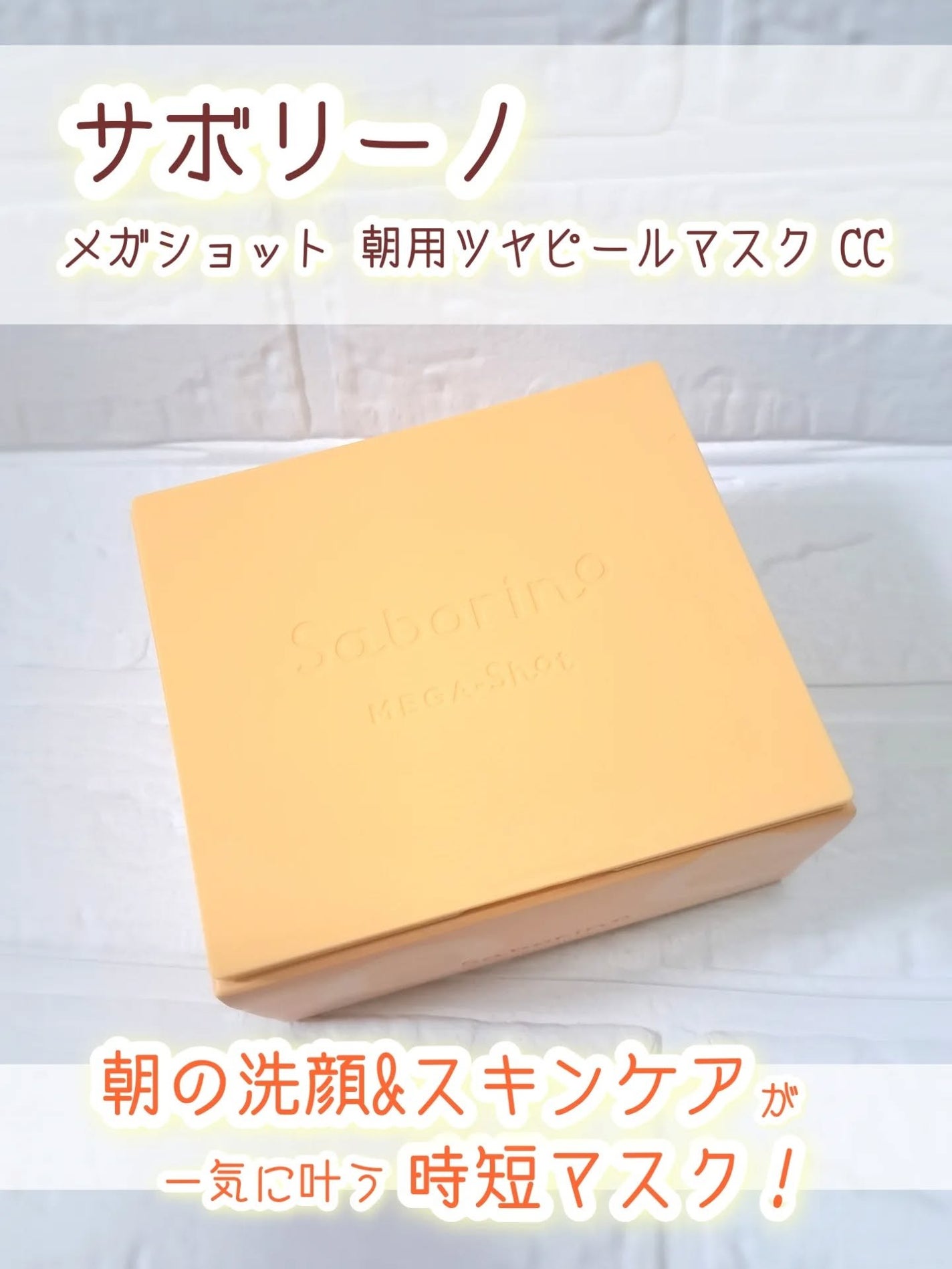 サボリーノ メガショット 朝用ツヤピールマスク CC/サボリーノ/シートマスク・パックを使ったクチコミ(1枚目)