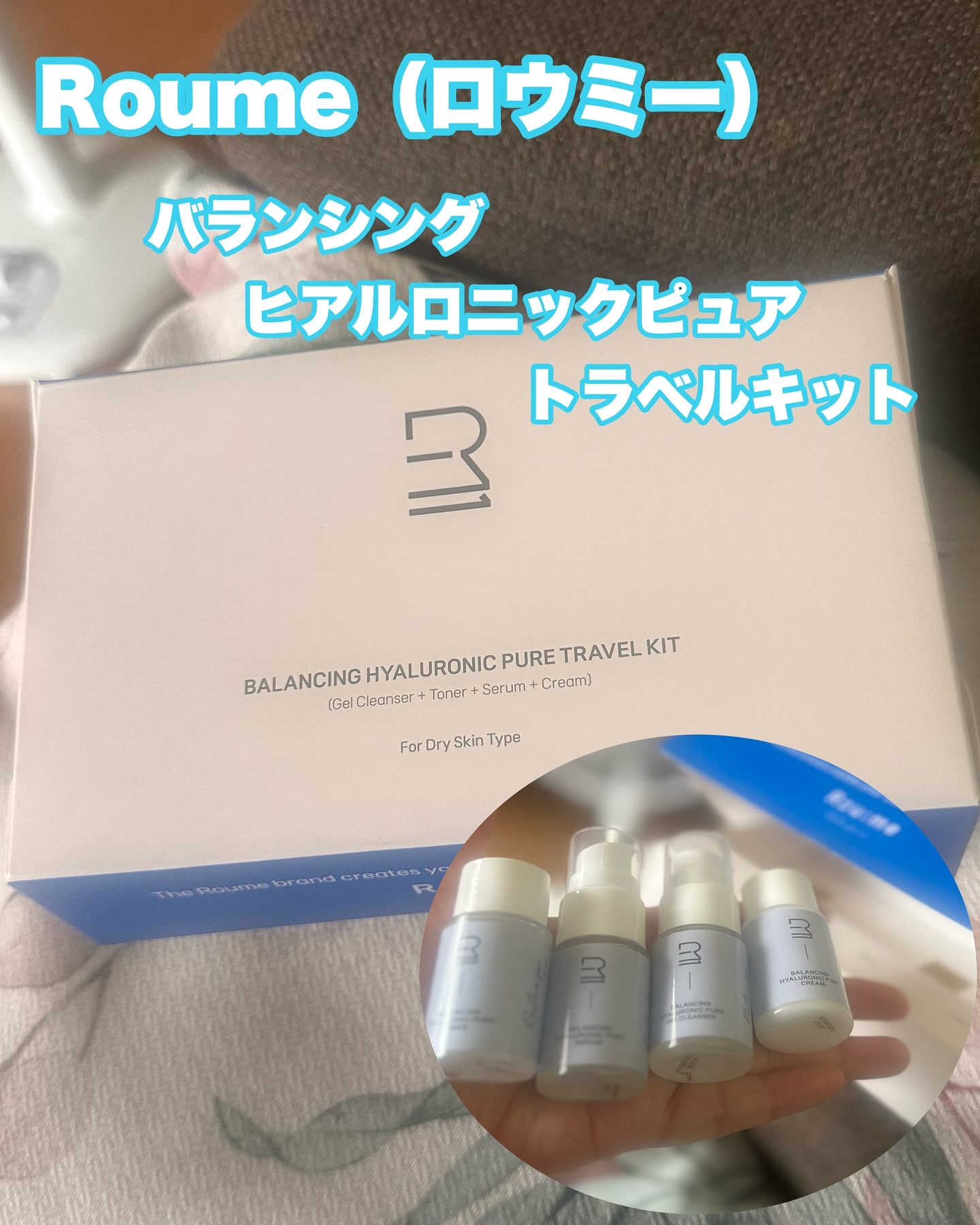 バランシング ヒアルロニック ピュア トラベルキット/Roume/トライアルキットを使ったクチコミ（1枚目）