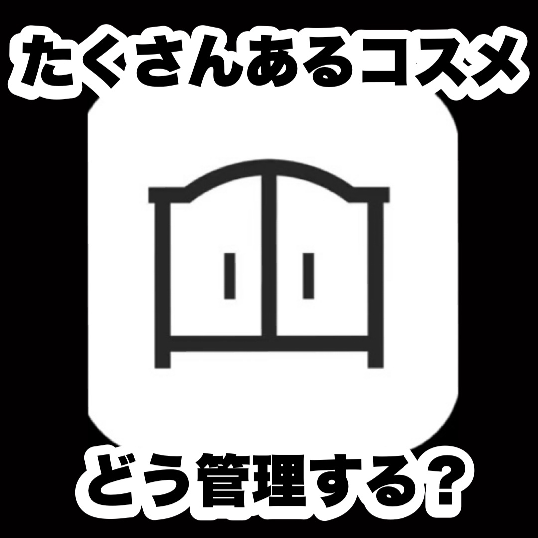 【コスメ整理】

出先でコスメを見た時、、
このリップの色持ってたっけ、、、？
このコスメ持ってたっけ、、、？
となるのはコスメ大量所持者の悩み！💭

わたしはこのアプリでコスメを管理しています！

ブランドや品番まとめておけば出先でもサ