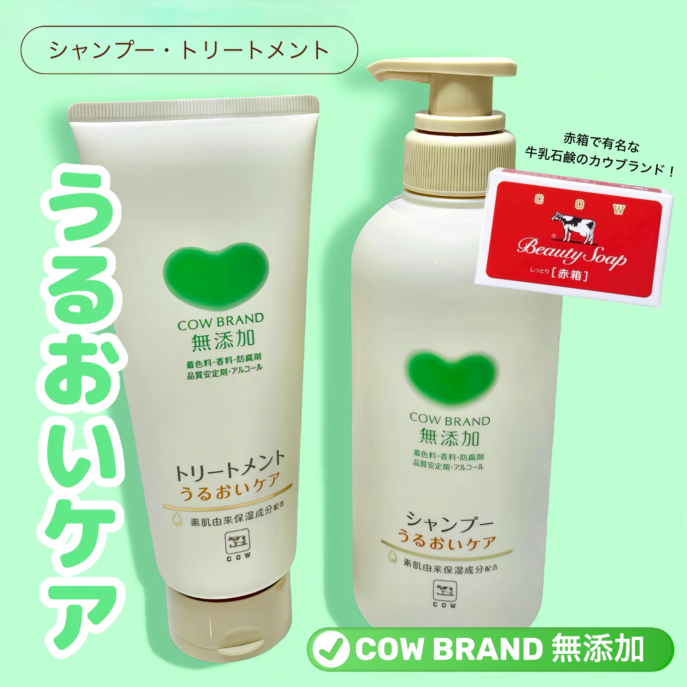 シャンプー／トリートメント ＜うるおいケア＞/カウブランド無添加/市販シャンプーを使ったクチコミ（1枚目）