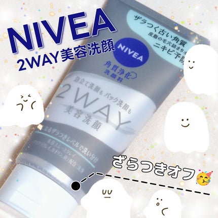 ニベア2WAY美容洗顔 AC/ニベア/洗顔フォームを使ったクチコミ(1枚目)
