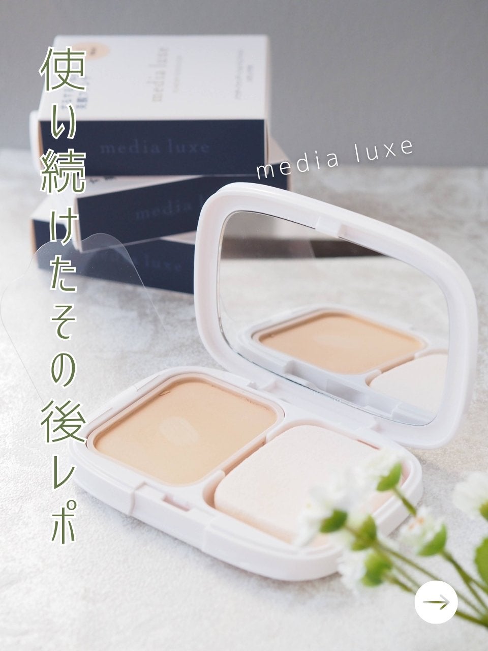 パウダーファンデーション/media luxe/パウダーファンデーションを使ったクチコミ(1枚目)