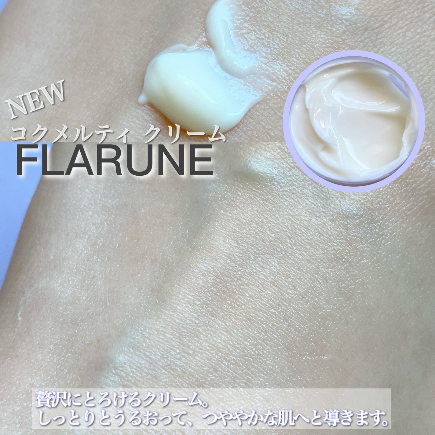 フラルネ コクメルティ クリーム/ALBION/フェイスクリームを使ったクチコミ(3枚目)