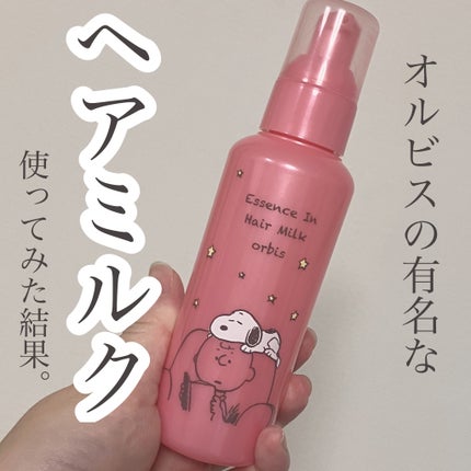 エッセンスインヘアミルク/オルビス/ヘアミルクを使ったクチコミ(1枚目)