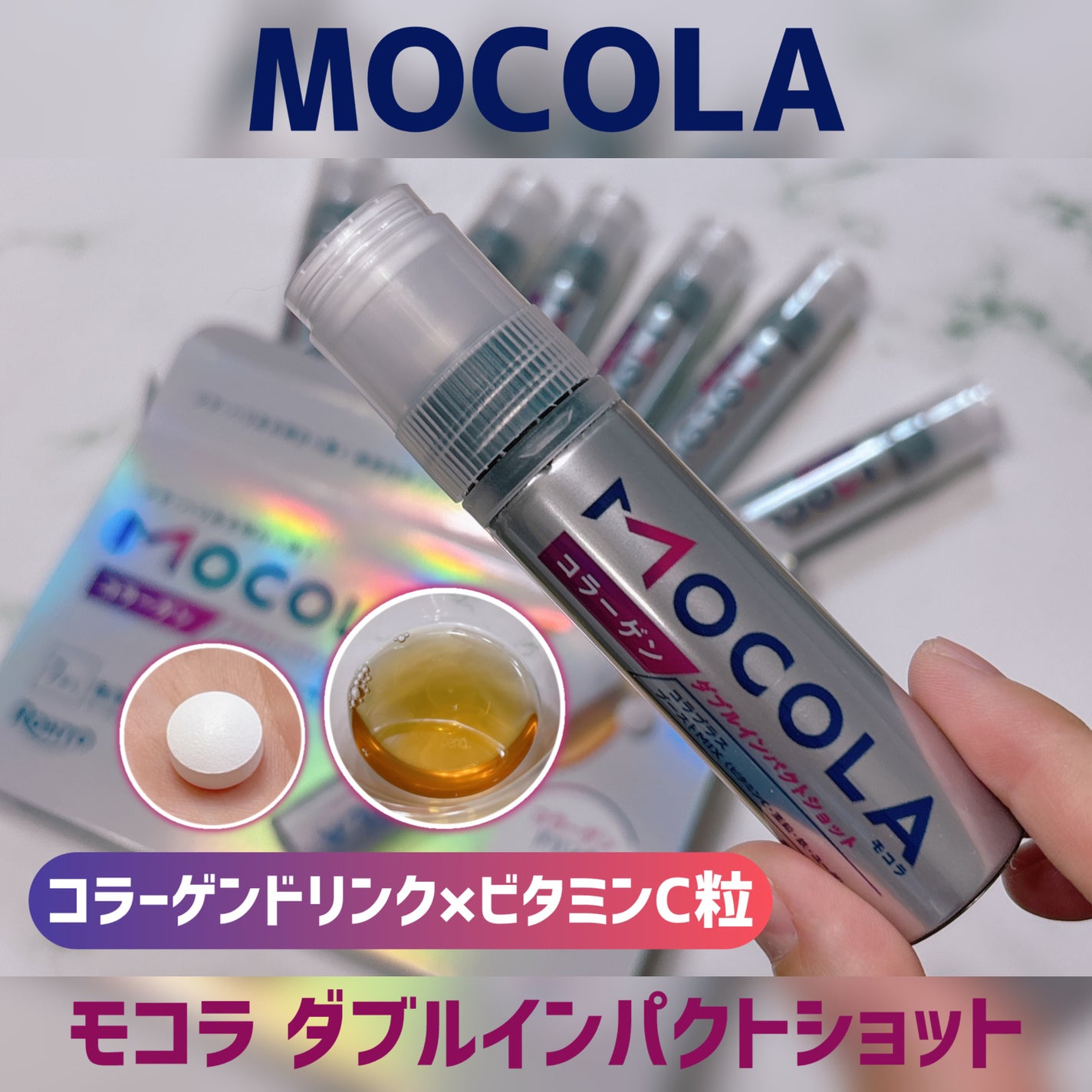 MOCOLA ダブルインパクショット/MOCOLA/美容ドリンクを使ったクチコミ(1枚目)