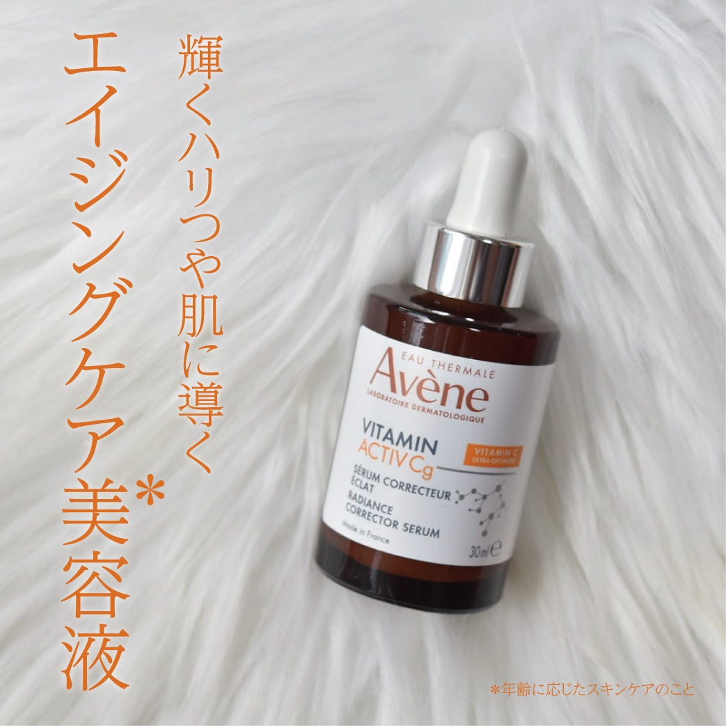 試してみた】アベンヌ C＋ ラディアンス セラムの効果・肌質別の