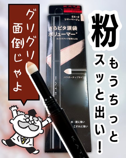 ケイト エアリーアンダーアイボリューマー/KATE/スティックアイシャドウを使ったクチコミ(1枚目)