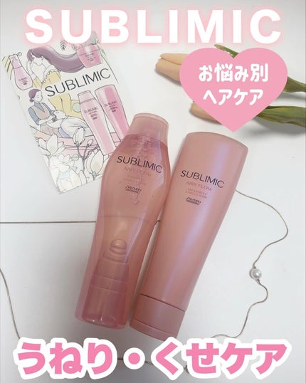 エアリーフロー シャンプー/トリートメント/サブリミック/サロンシャンプーを使ったクチコミ(1枚目)