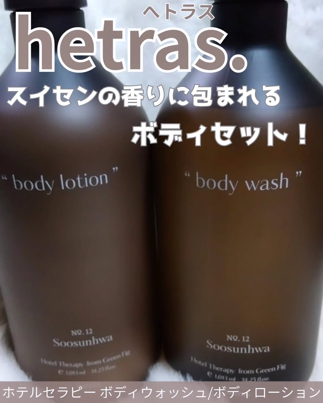 ヘトラス　ボディーローション/hetras/その他スキンケアを使ったクチコミ（1枚目）