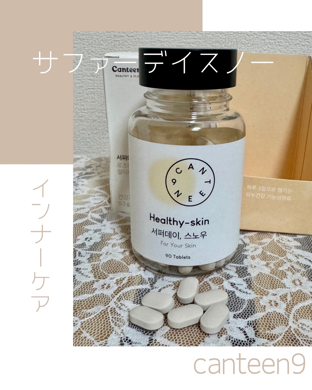 サファーデイ スノー/canteen9/美容サプリメントを使ったクチコミ（1枚目）