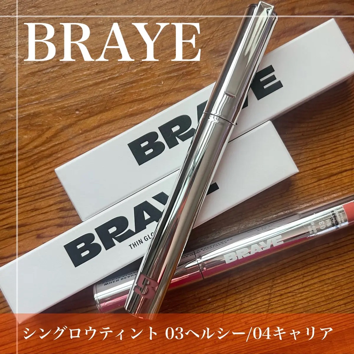 THIN GLOW TINT/BRAYE/口紅を使ったクチコミ（1枚目）