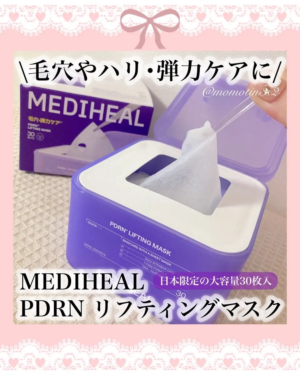 PDRN リフティングマスク/MEDIHEAL/シートマスク・パックを使ったクチコミ（1枚目）