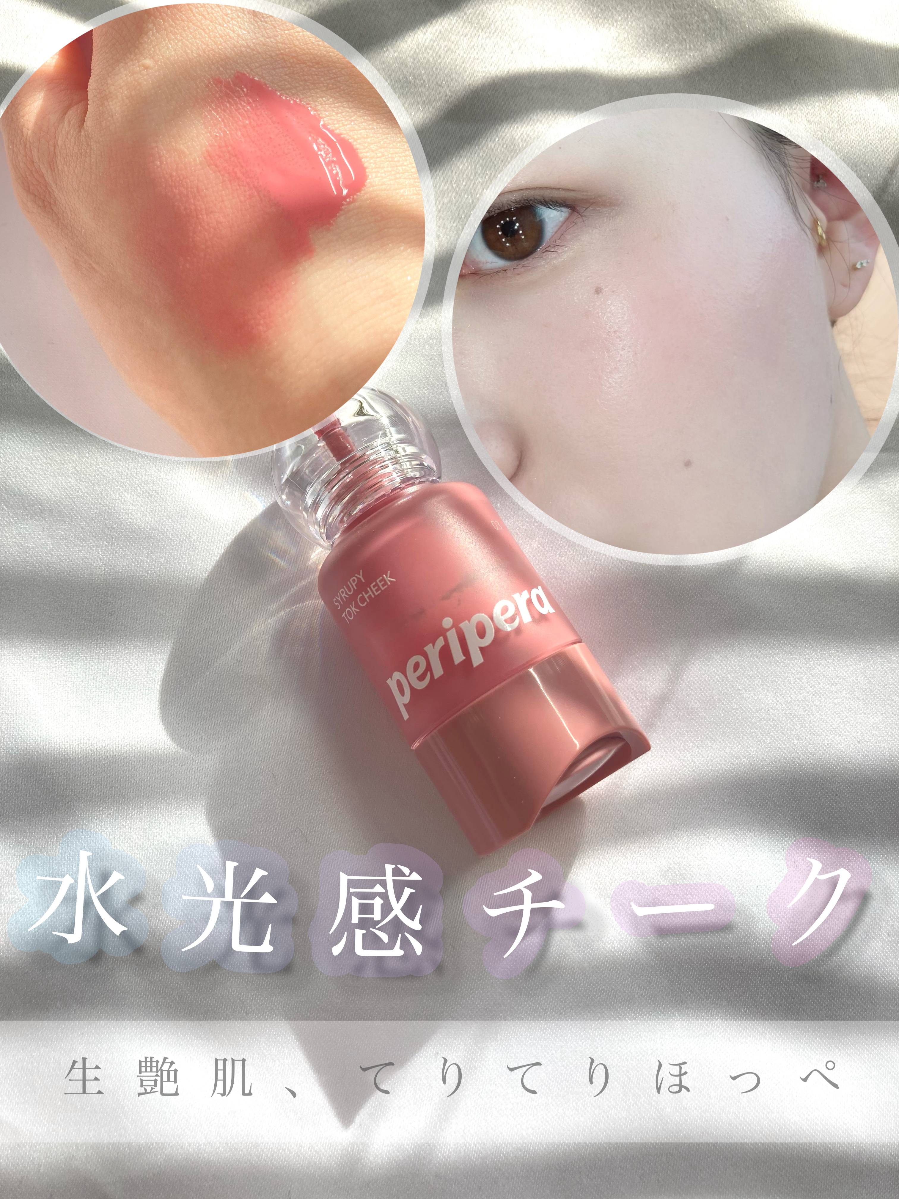 肌の水分感アップで艶々肌🍑🪼🫧

【使った商品】

periperd
SYRUPY TOK CHEEK  03


【特徴】
・スポイト型？のような一滴ずつ水滴みたいに出てくるタイプ🍑🌧️

・瑞々しいサラッとしたリキッドチーク
