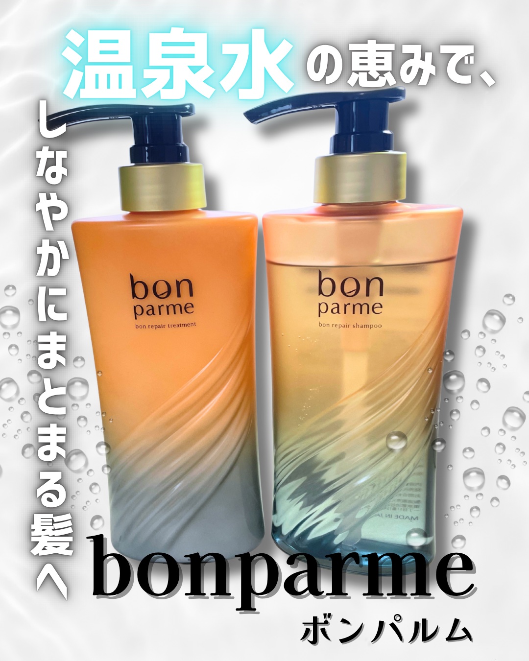 ボンリペア シャンプー/トリートメント/bonparme/シャンプー・コンディショナーを使ったクチコミ（1枚目）