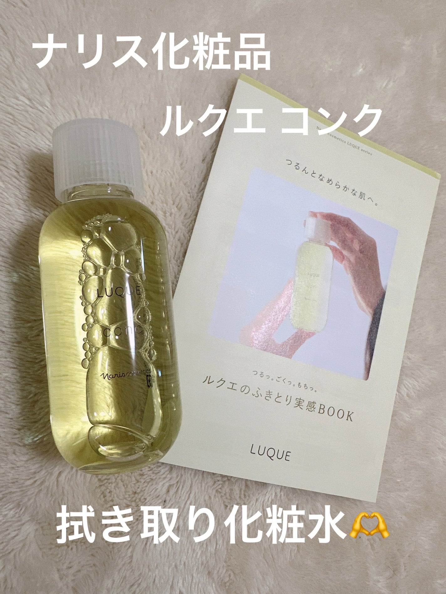 ルクエ コンク/ナリス化粧品/拭き取り化粧水を使ったクチコミ(1枚目)