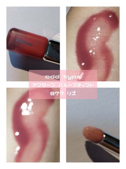 アンシーン バルーンティント/Oddtype/リップティントを使ったクチコミ(2枚目)