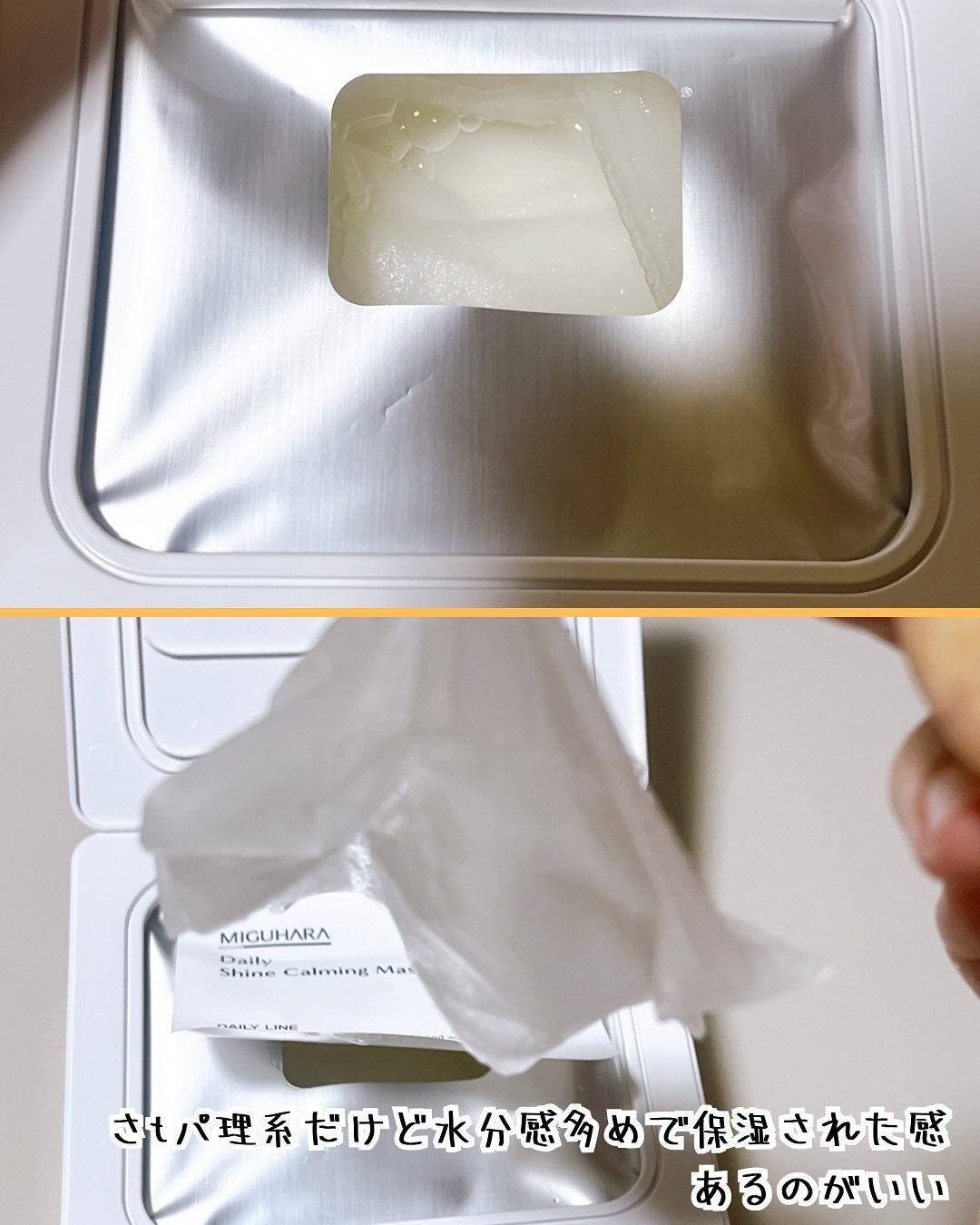 シャインカーミングデイリーパック/MIGUHARA/シートマスク・パックを使ったクチコミ(6枚目)