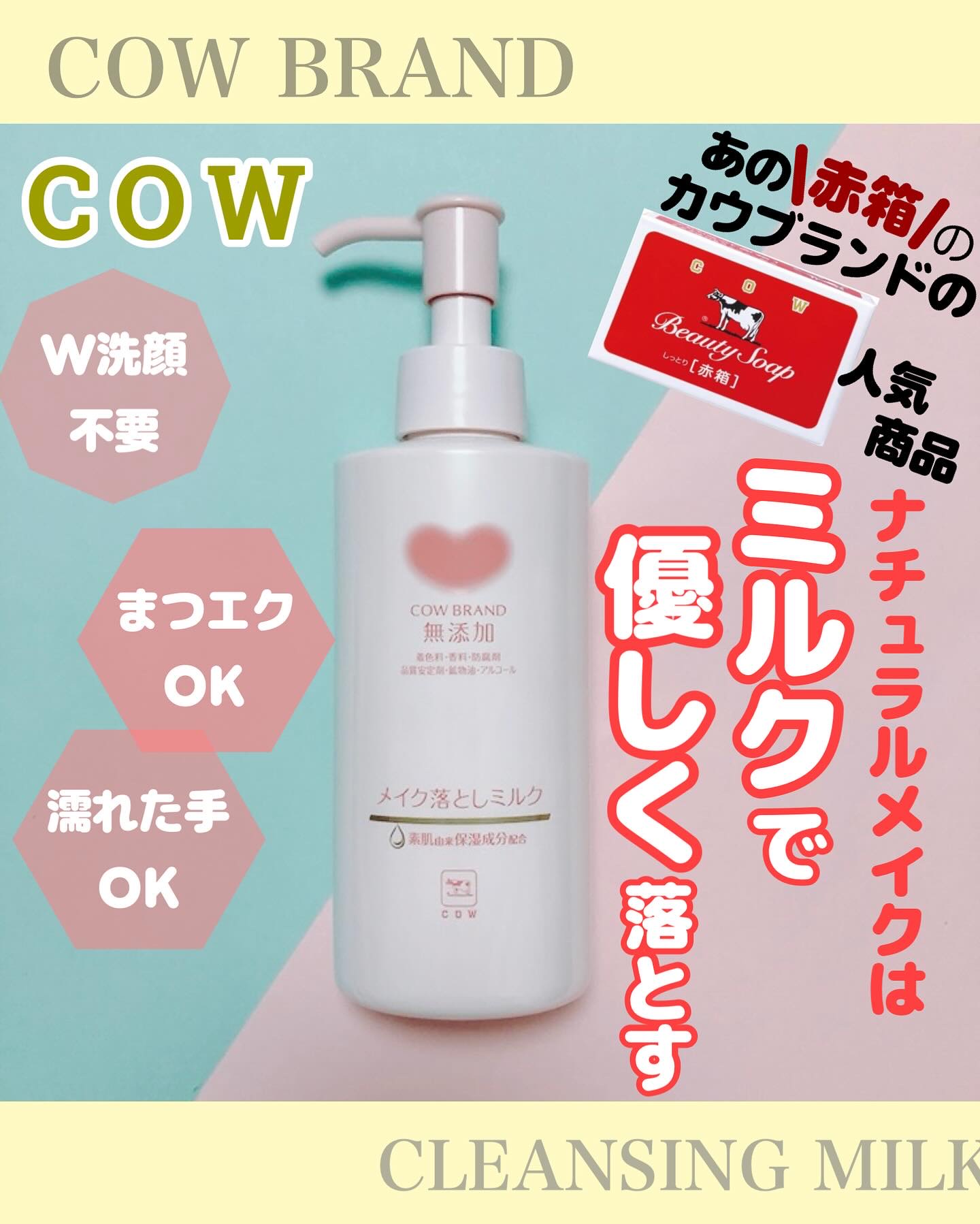 メイク落としミルク/カウブランド無添加/ミルククレンジングを使ったクチコミ（1枚目）