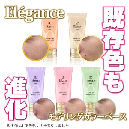 エレガンス モデリング カラーベース/Elégance/化粧下地を使ったクチコミ(1枚目)