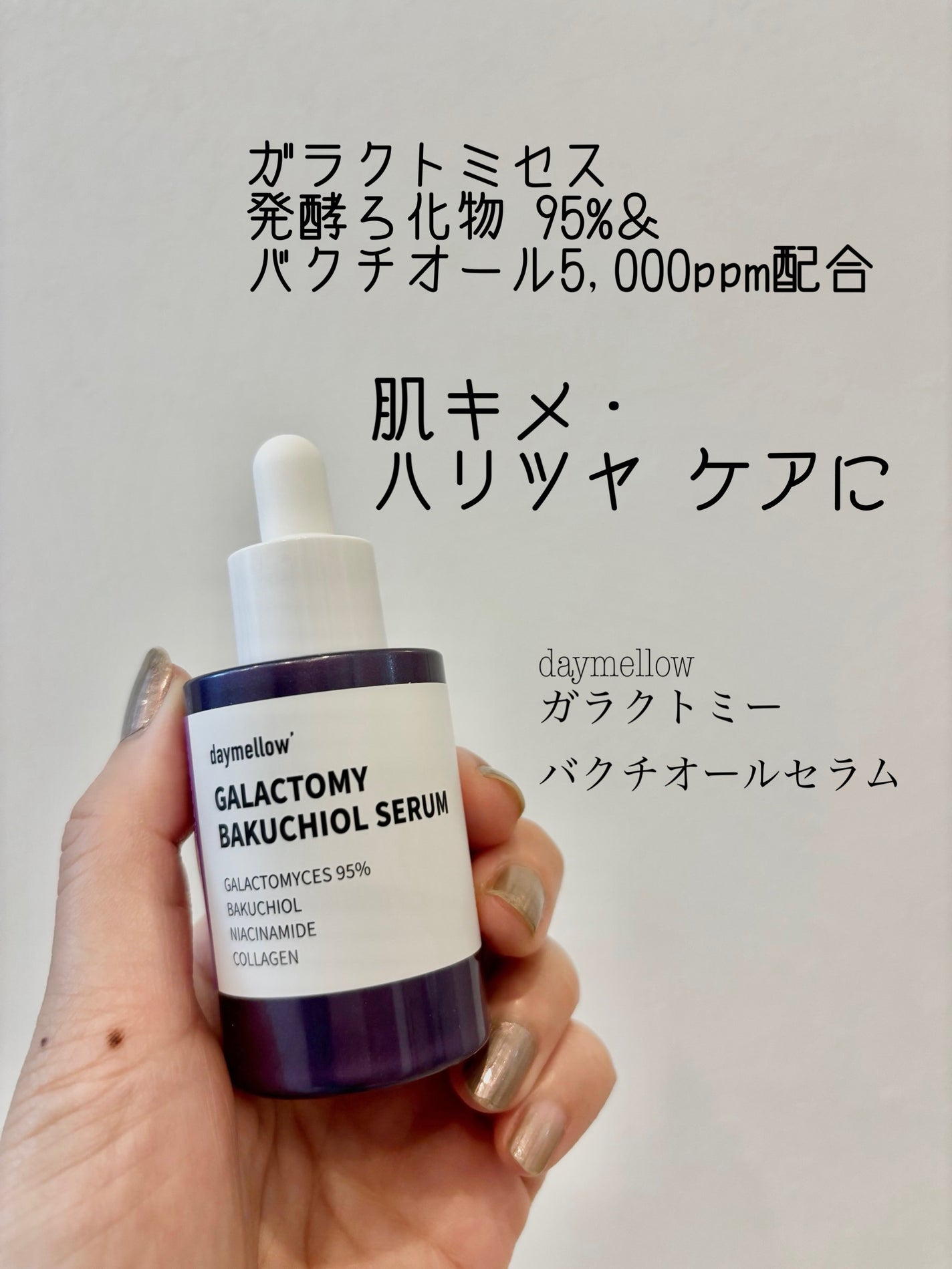 ガラクトミーバクチオールセラム/daymellow’/美容液を使ったクチコミ(1枚目)