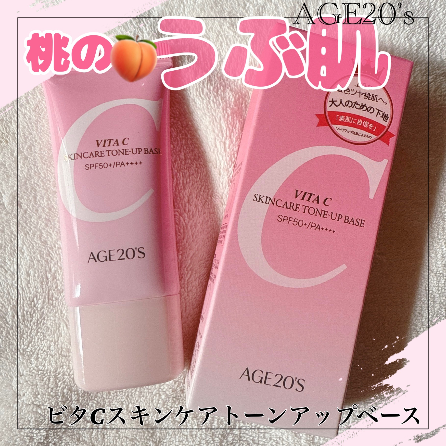 ビタシースキンケアトンアップ化粧下地/AGE20’s/化粧下地を使ったクチコミ（1枚目）