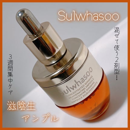 滋陰生(ジャウムセン)アンプル / ブライトニングアンプル/Sulwhasoo/美容液を使ったクチコミ(1枚目)