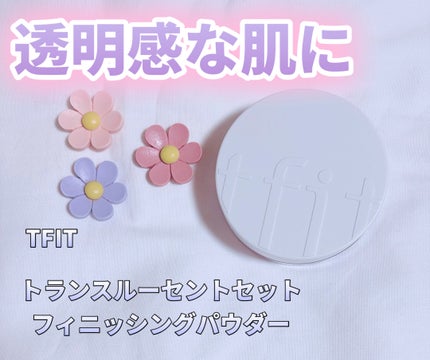 トランスルーセントセットフィニッシングパウダー/TFIT/ルースパウダーを使ったクチコミ(1枚目)