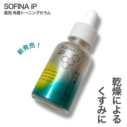 ソフィーナ iP 薬用 角層トーニングセラム/SOFINA iP/美容液を使ったクチコミ(1枚目)