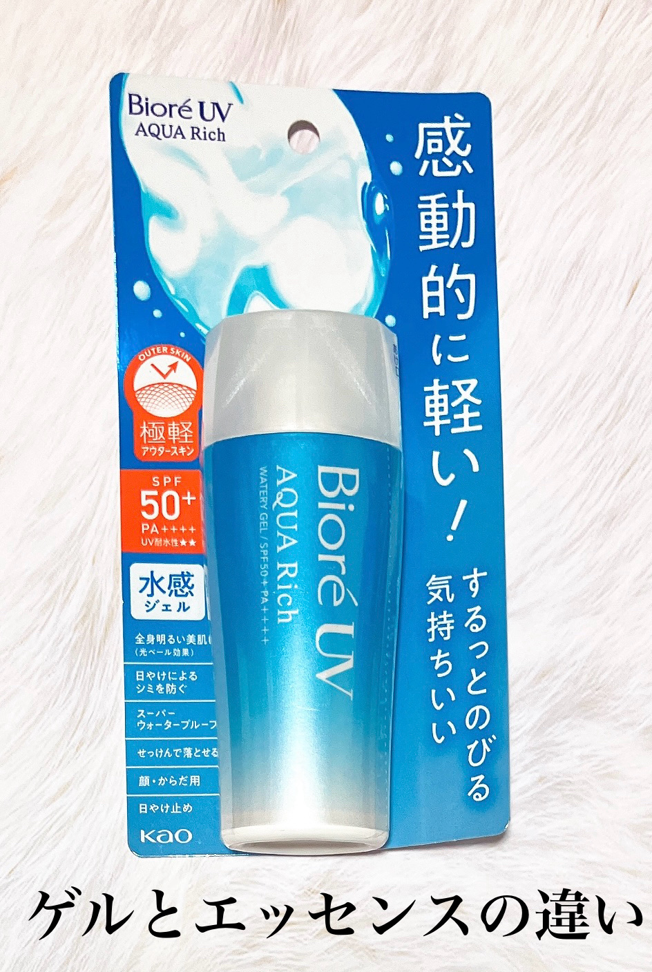 ビオレUV アクアリッチ ウォータリージェル/ビオレ/日焼け止めジェルを使ったクチコミ（1枚目）
