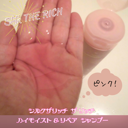 ザ・リッチ ハイモイスト&リペア シャンプー/トリートメント/SILK THE RICH/市販シャンプーを使ったクチコミ(3枚目)