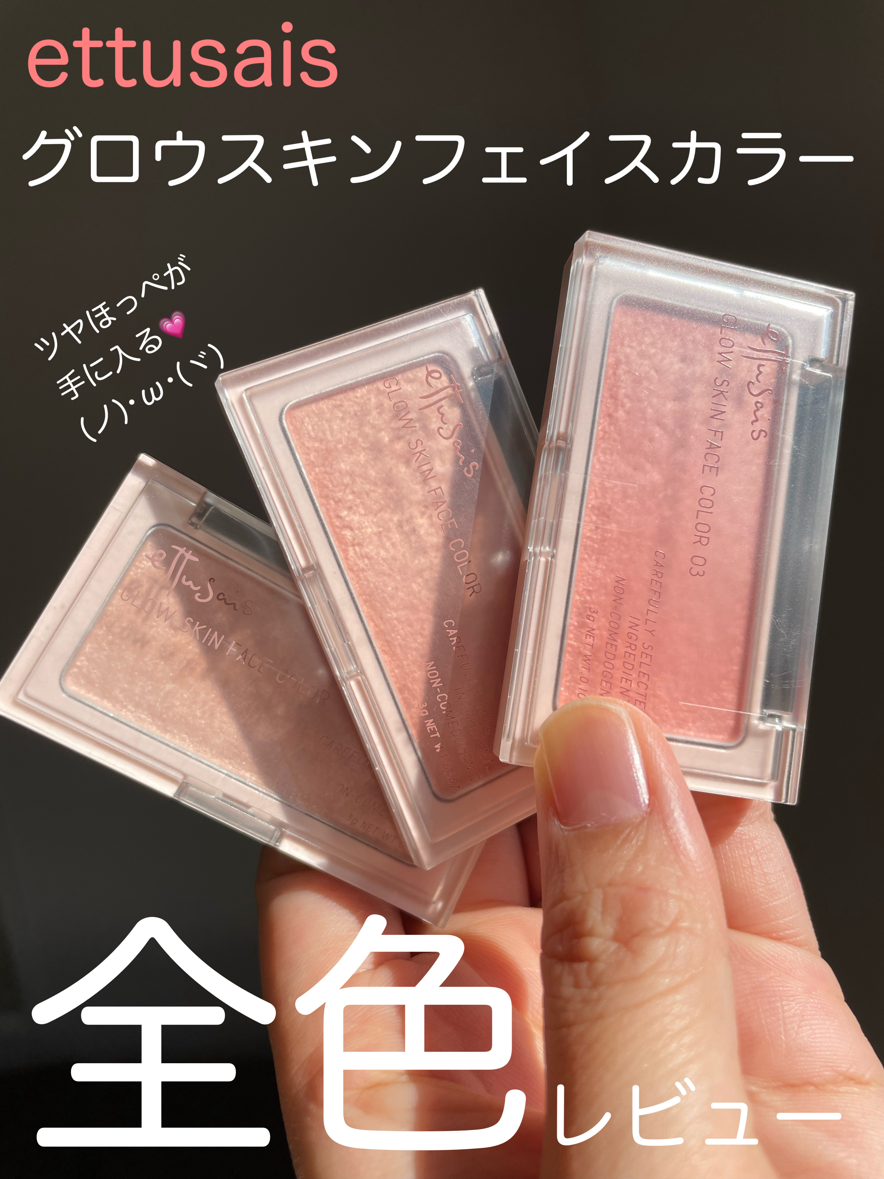 \ettusaisハイライトチークカラー全色集めちゃった/

✓﻿ettusais
エテュセ グロウスキン フェイスカラー
ハイライター
01 なじみつやハイライト
¥2,200

✓﻿ettusais
エテュセ グロウスキン フェイスカラ