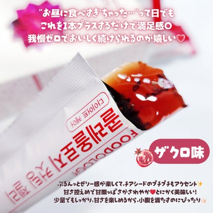 コレオロジーカットゼリー/FOODOLOGY/食品を使ったクチコミ(3枚目)